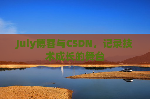 CSDN博客电脑，技术分享与学习的最佳伙伴