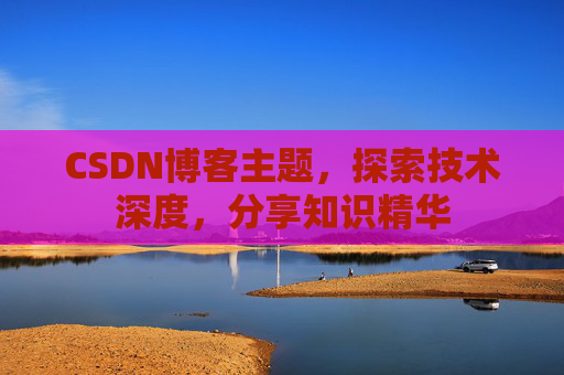 CSDN博客客户端—连接知识世界的桥梁